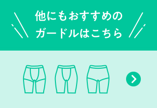 骨格タイプ別のおすすめガードル・他にもおすすめのガードル