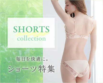 ショーツ特集