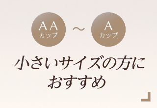 ノンワイヤーブラ特集・小さいサイズ