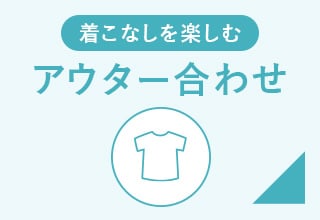 着こなしを楽しむアウター合わせ