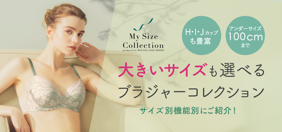 マイサイズコレクション ブラ選び