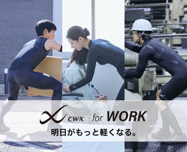CW-X for WORK 明日がもっと軽くなる。