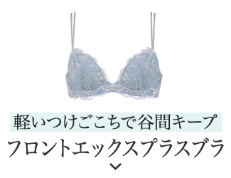 軽いつけごこちで谷間キープ フロントエックスプラスブラ
