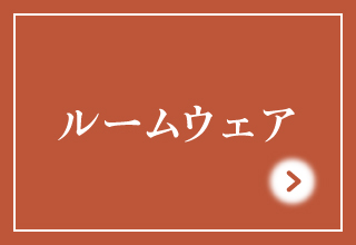 寒い季節におすすめパジャマ&ルームウェア・ボトム・ルームウェア
