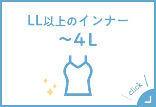 大きいサイズショップ・～４Ｌインナー 