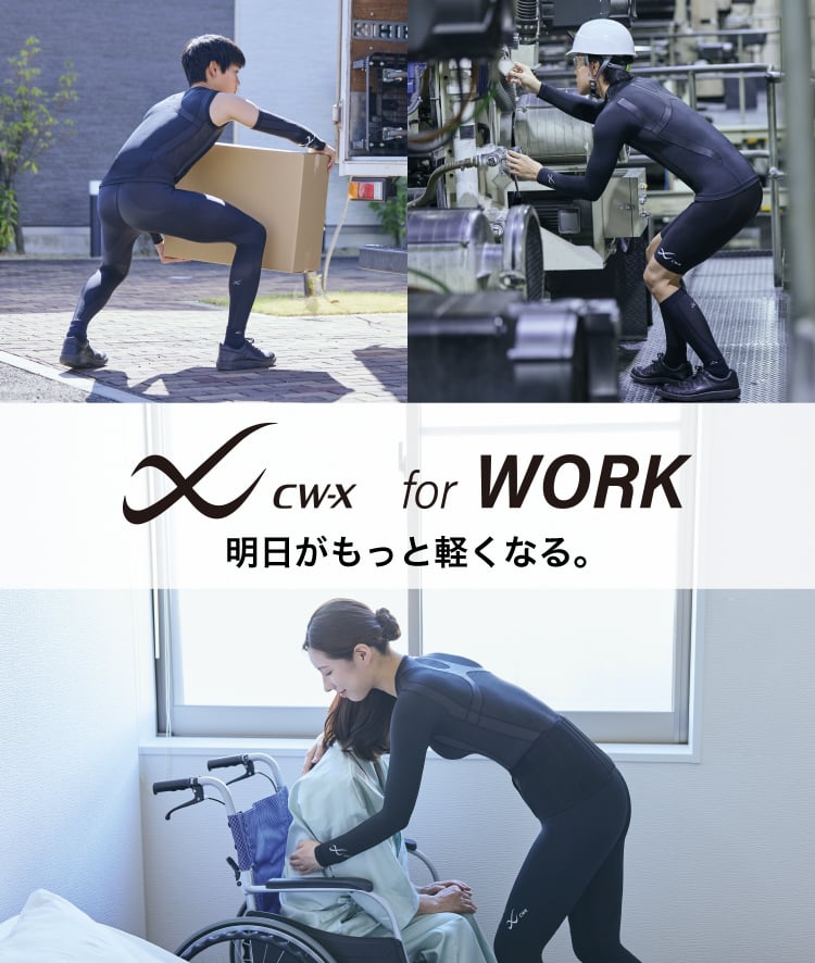 CW-X for WORK 明日がもっと軽くなる。