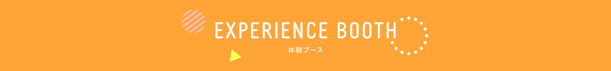 EXPERIENCE BOOTH 体験ブース