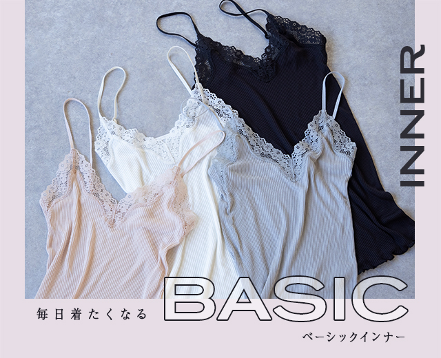 ベーシックインナー特集