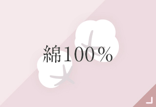 ベーシックインナー・綿100％