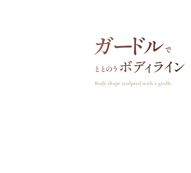ガードルでととのうボディライン