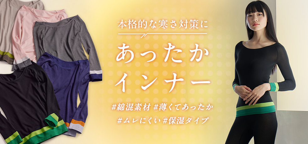 あったかインナー特集