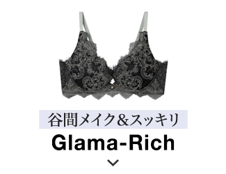 グラマリッチ　脇スッキリタイプ