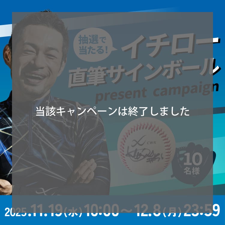 抽選で当たる！イチロー直筆サインボール present campaign 10名様 2025.11.19(水)10:00～12.8(月)23:59 当該キャンペーンは終了しました
