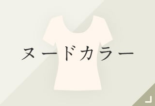 ベーシックインナー・ヌードカラー