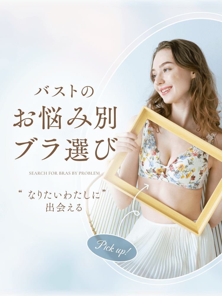 バストのお悩み別ブラ検索 なりたいわたしに出逢える