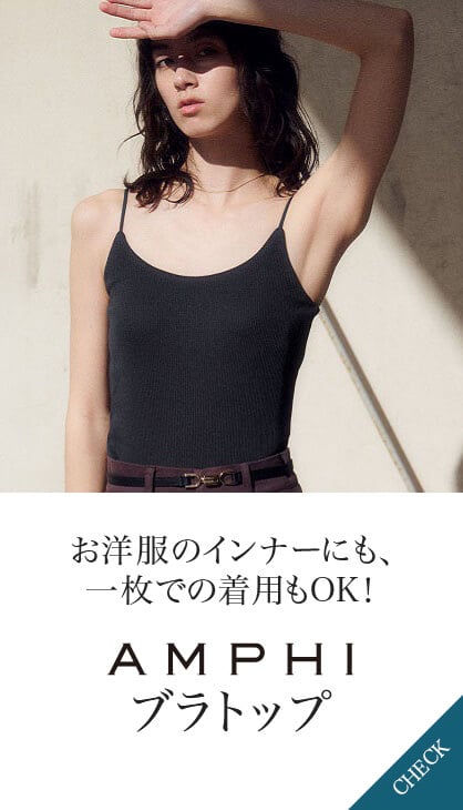 お洋服のインナーにも、一枚での着用もOK！アンフィブラトップ