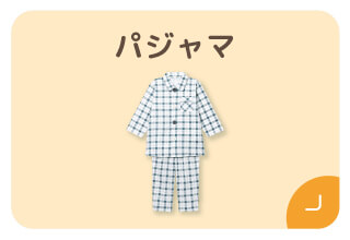 ファミリー500円オフキャンペーン・パジャマ