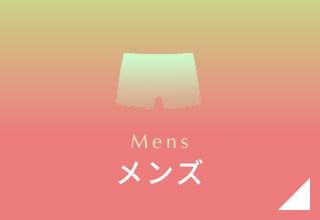 GWセール・メンズ