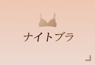 ノンワイヤーブラ特集・ナイトブラ