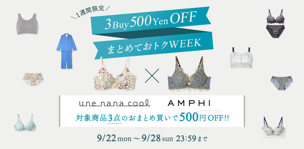 une nana cool × AMPHI　まとめてお得ウィーク