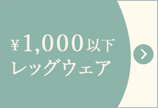 プチプライス特集・￥￥1,000以下
レッグウェア