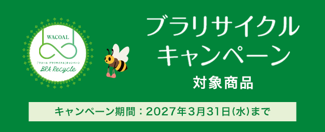 ブラリサイクルキャンペーン対象商品