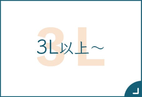 ３L以上