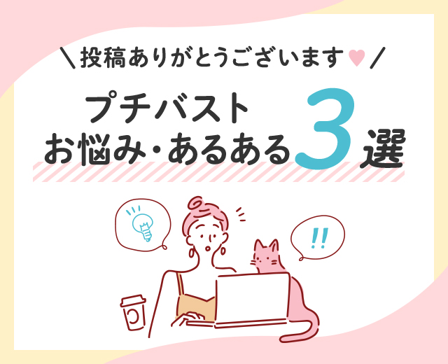 \投稿ありがとうございます♡/プチバストお悩み・あるある3選