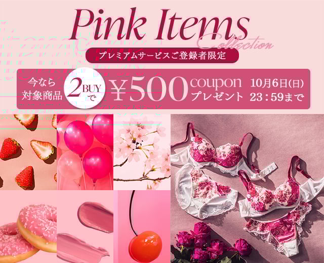 おすすめピンクアイテム特集