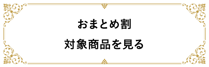 おまとめ割 対象商品を見る