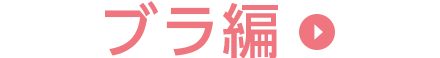 ブラ編