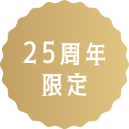 25周年限定