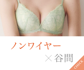 ノンワイヤー×谷間