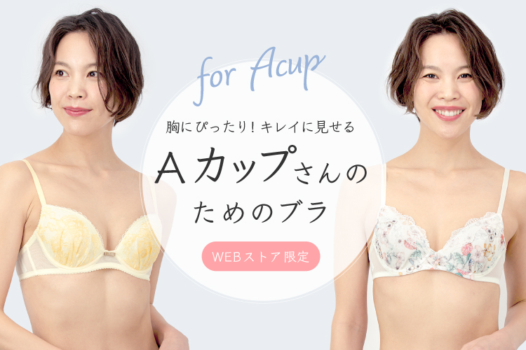 ワコールウェブストア限定 Aカップさんのためのブラ ワコール直営の公式下着通販サイト Wacoal Web Store ワコールウェブストア限定 Aカップさんのためのブラ ワコール直営の公式下着通販サイト Wacoal Web Store