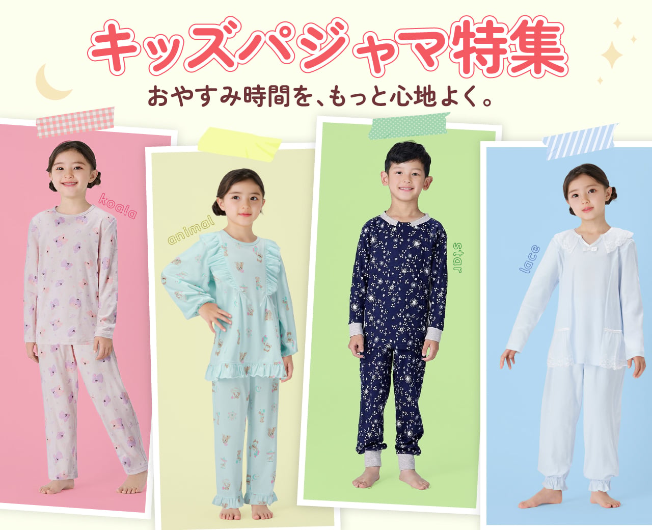 KidsTOP:パジャマ特集
