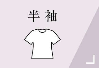 ベーシックインナー・半袖