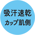 吸汗速乾カップ肌側