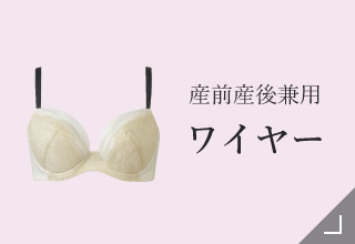 マタニティブラ＆授乳ブラ・産前産後兼用ワイヤー
