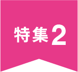特集2