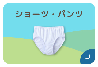 ファミリー500円オフキャンペーン・ショーツ/パンツ