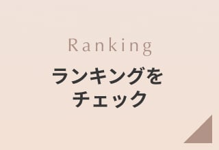 ブラおまとめ割キャンペーン・ランキングをチェック