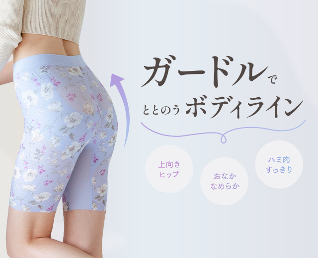 ガードルでととのうボディライン
