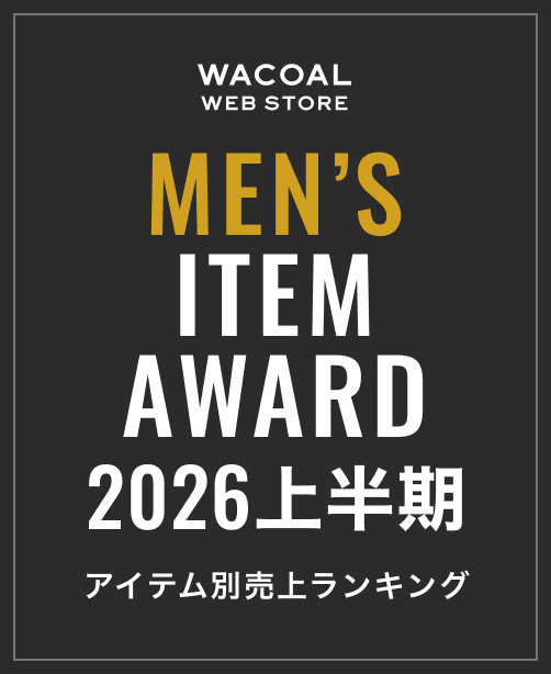 WACOAL WEB STORE MENS ITEMS AWARD 2026上半期 年間総合ランキング