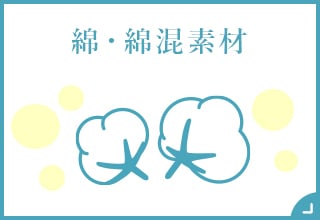 コットン素材