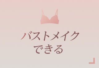 ノンワイヤーブラ特集・バストメイクできる