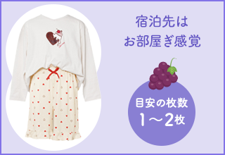 ワコールジュニア　修学旅行におすすめ・旅行におすすめ［パジャマ］