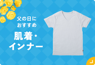 父の日ギフト特集・肌着インナー