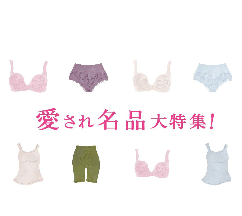 愛され名品大特集！