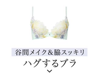 ハグするブラ　谷間メイク＆脇スッキリ