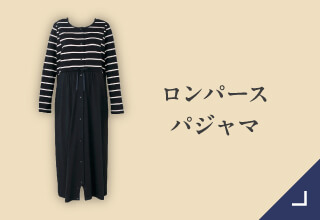 マタニティパジャマ・ロンパースパジャマ